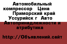 Автомобильный компрессор › Цена ­ 5 200 - Приморский край, Уссурийск г. Авто » Автопринадлежности и атрибутика   